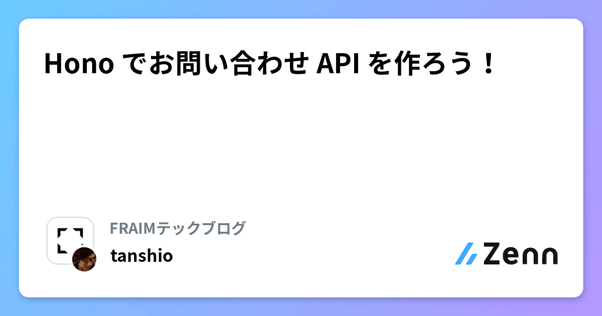 Hono でお問い合わせ API を作ろう！
